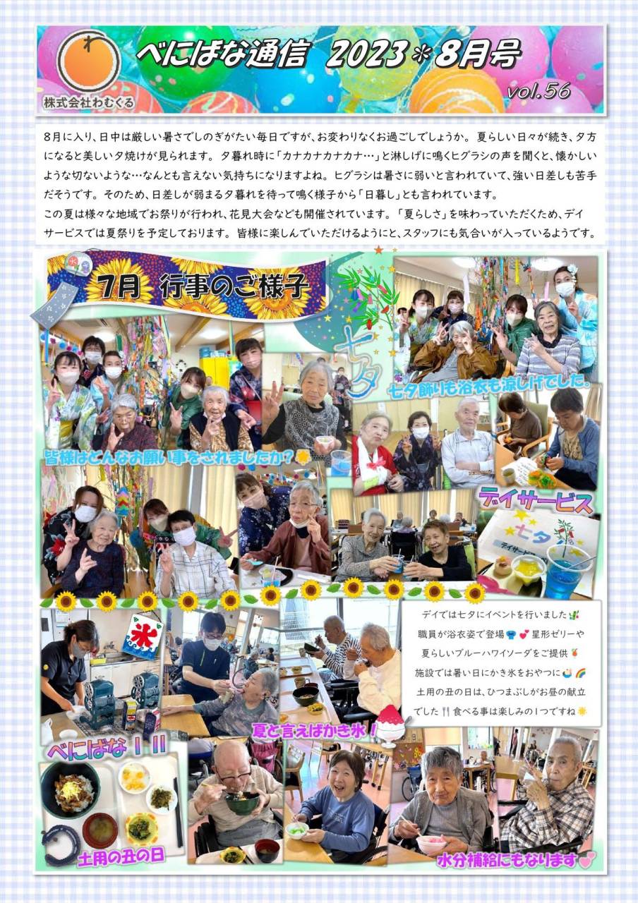 べにばな通信（渋川）2023　8月号　vol.56