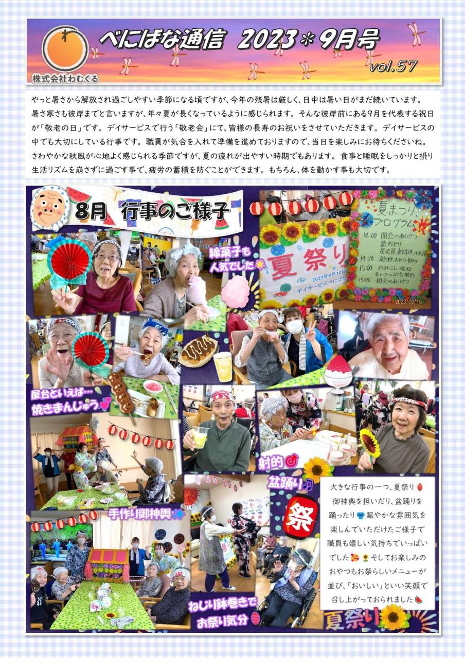 べにばな通信（渋川）2023　9月号　vol.57