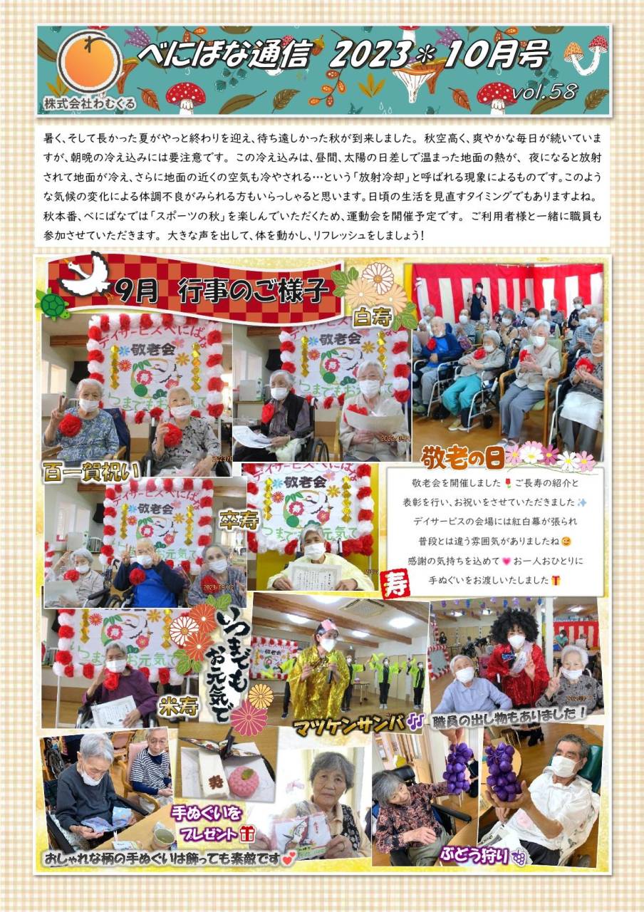 べにばな通信（渋川）2023　10月号　vol.58