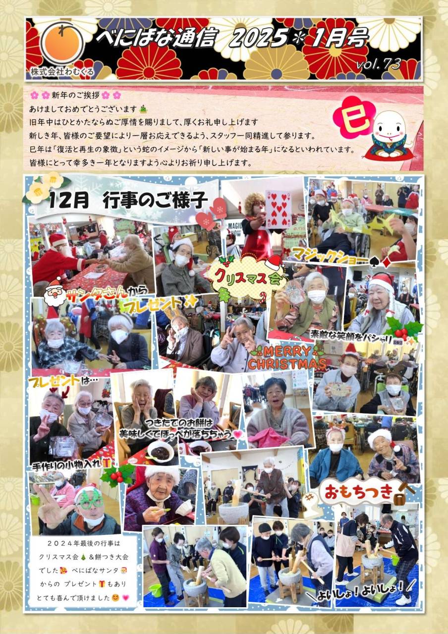 べにばな通信（渋川）2025　1月号　vol.73