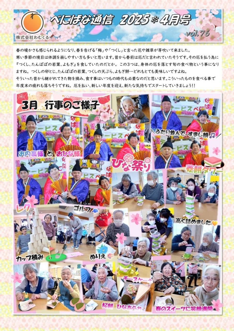 べにばな通信（渋川）2025　4月号　vol.76