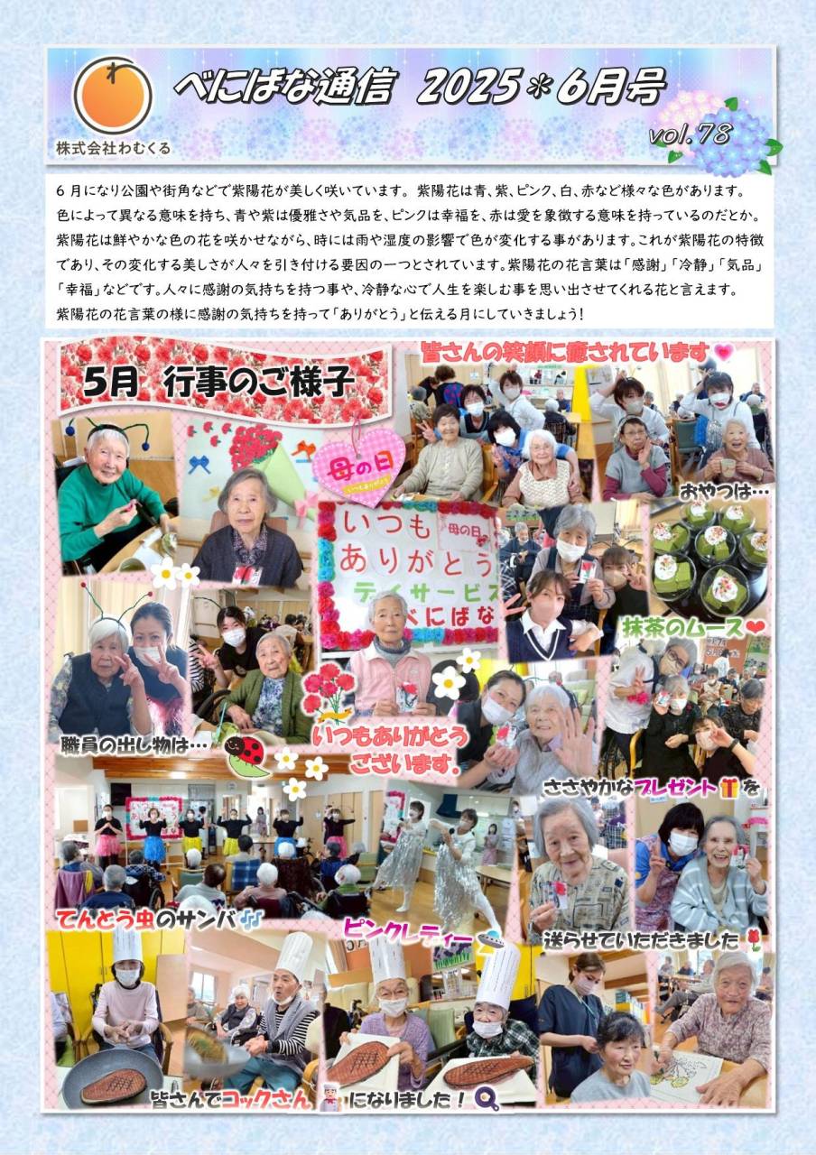 べにばな通信（渋川）2025　6月号　vol.78