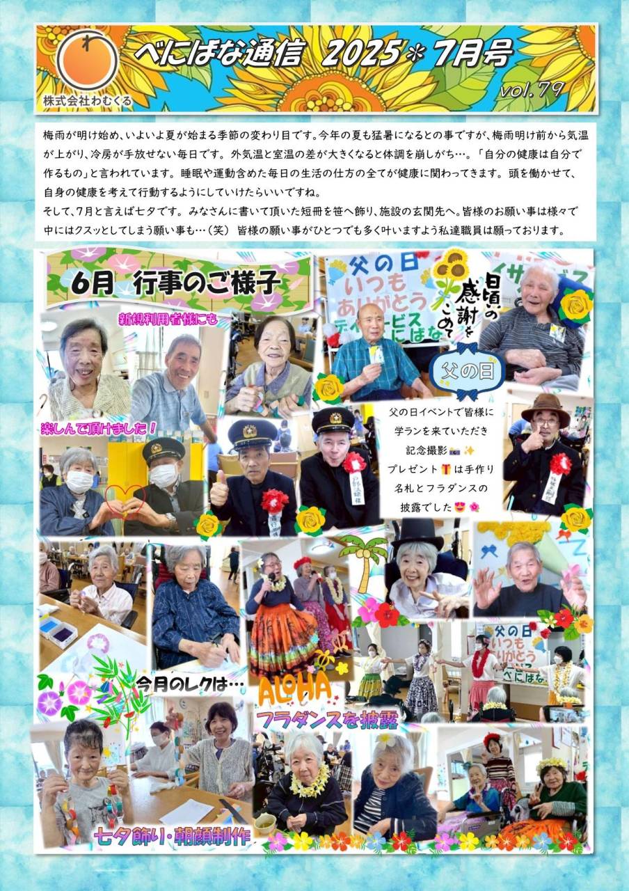 べにばな通信（渋川）2025　7月号　vol.79