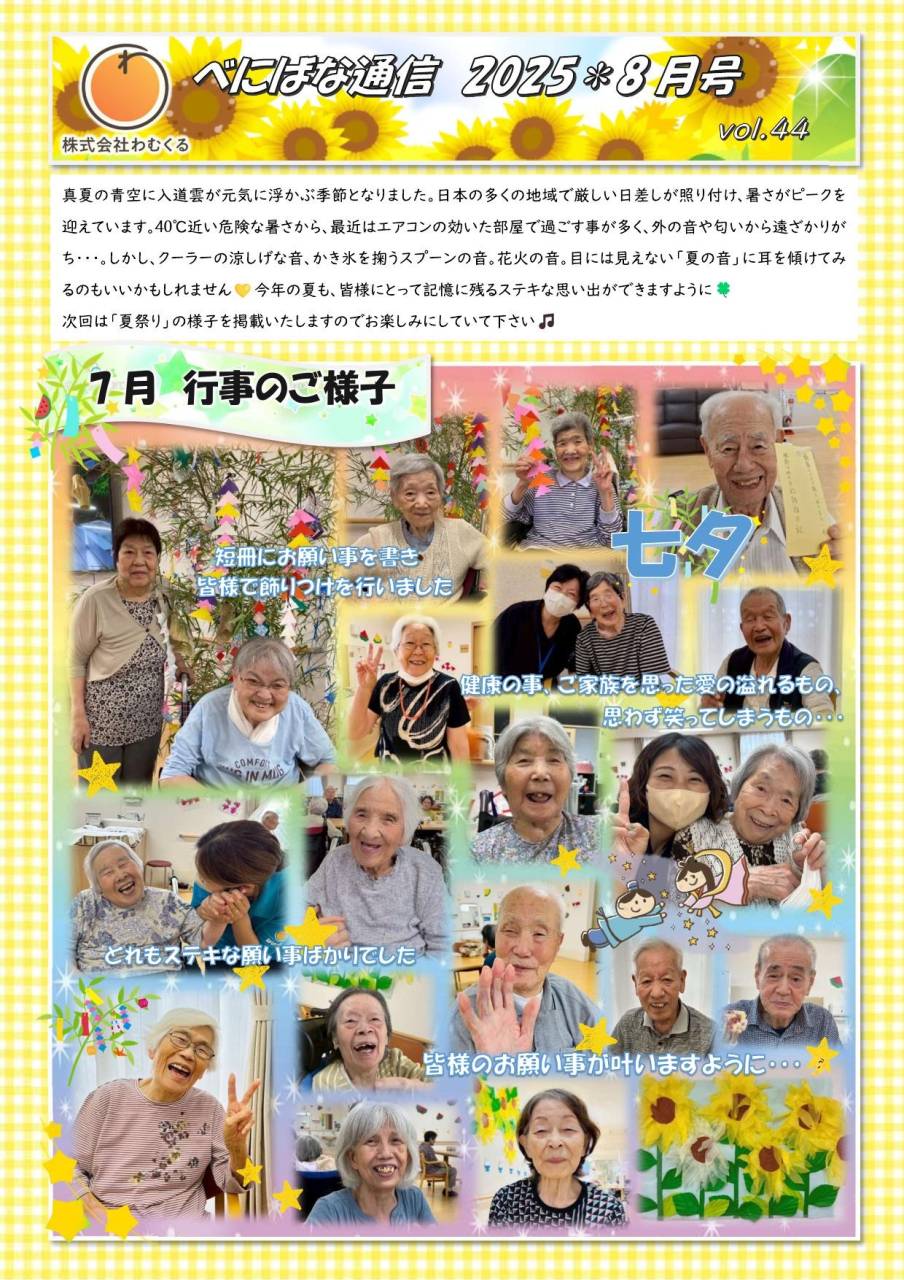 べにばな通信（前橋）2025　8月号　vol.44