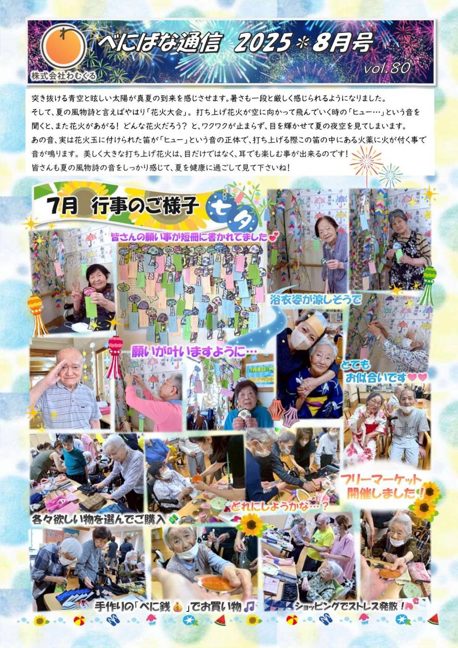 べにばな通信（渋川）2025　8月号　vol.80