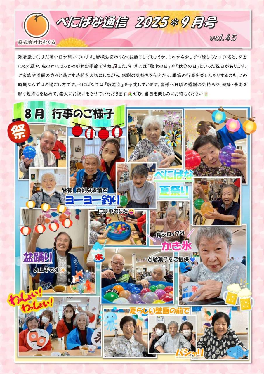 べにばな通信（前橋）2025　9月号　vol.45