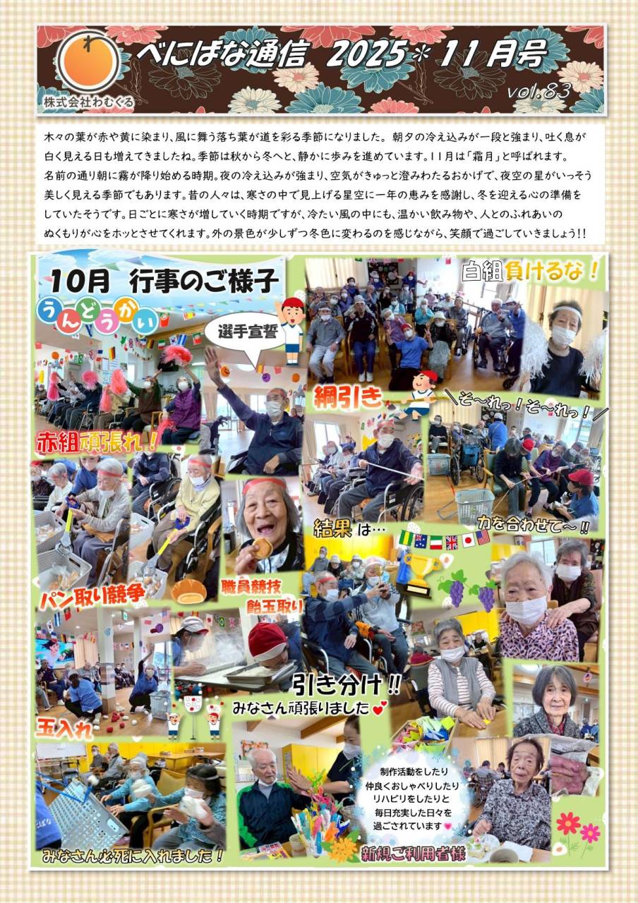 べにばな通信（渋川）2025 11月号　vol.83