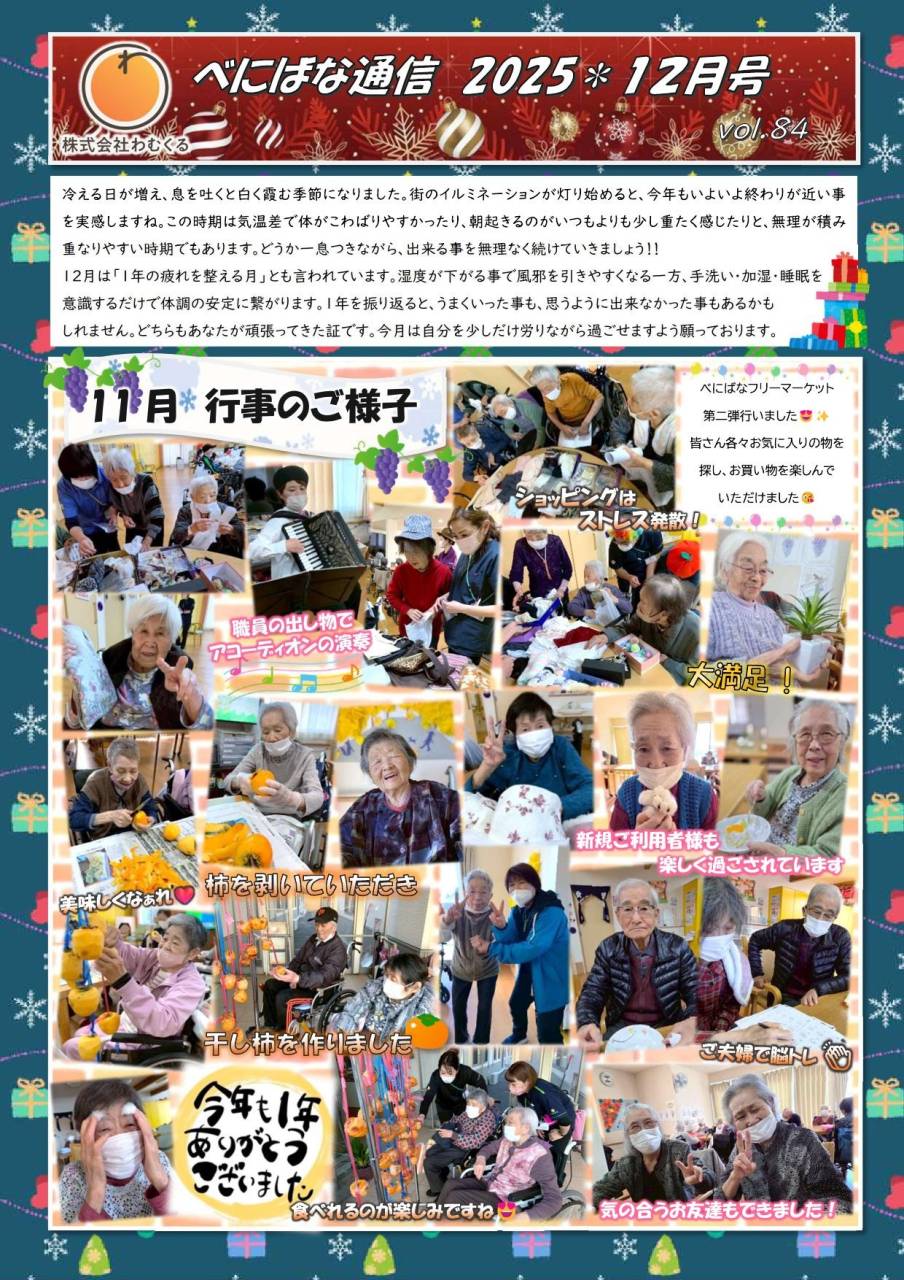 べにばな通信（渋川）2025 12月号　vol.84