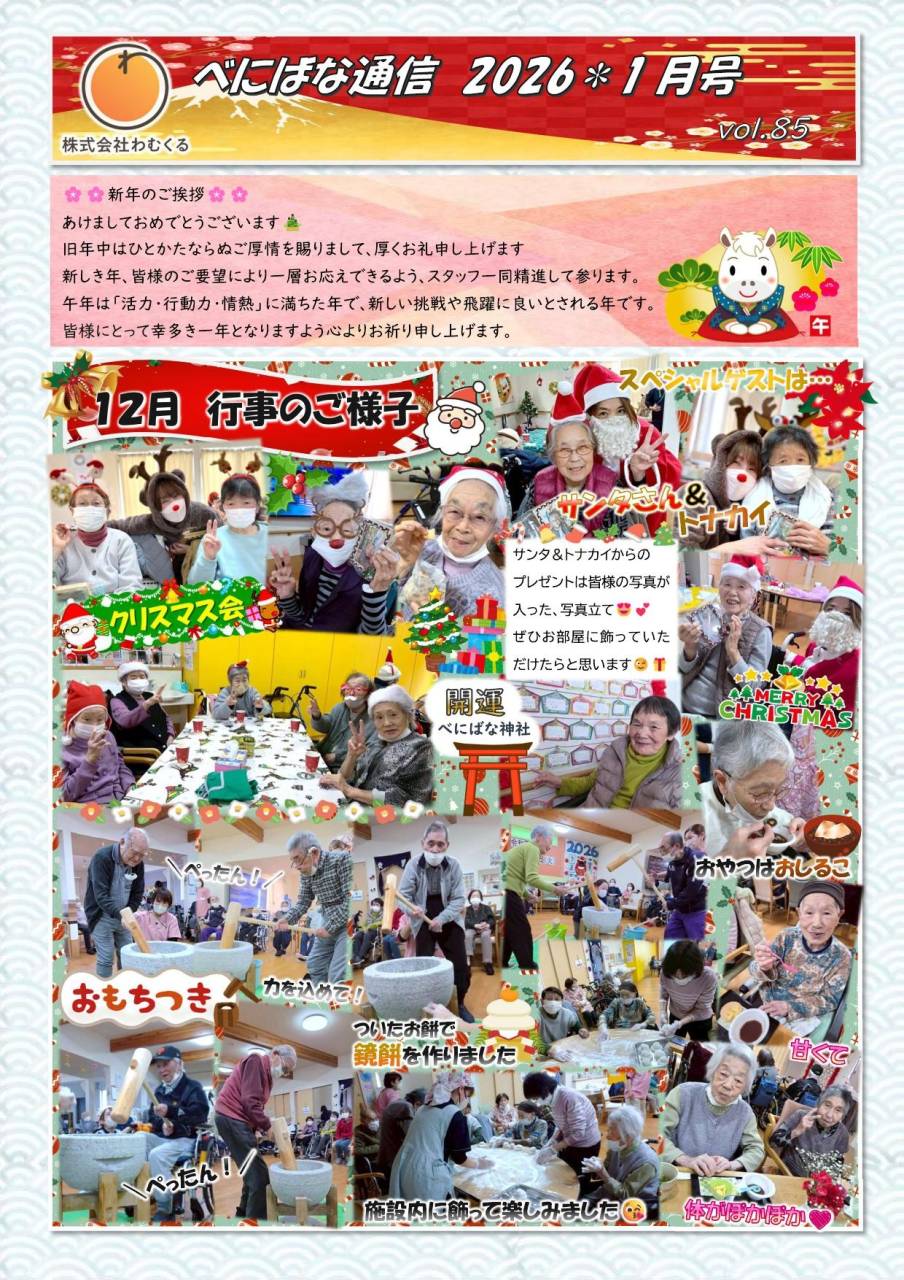 べにばな通信（渋川）2026 1月号　vol.85