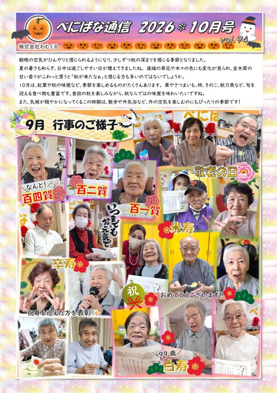 べにばな通信（渋川）2026 10月号　vol.94